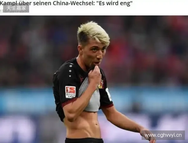 坎普尔：去中国3年能赚德甲15年收入，朗尼克对我说25岁不能去那