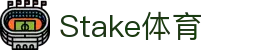 Stake(中国区)官方网站