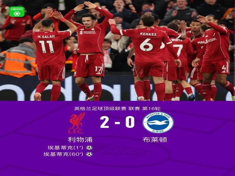 剑南春丨富勒姆2-2利物浦，维尔茨、加克波破门，里德绝平